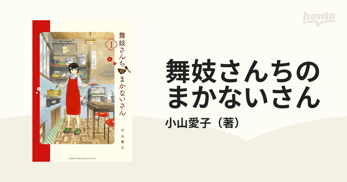 人気商品・通販サイト 【状態良好‼︎ 】舞妓さんちのまかない