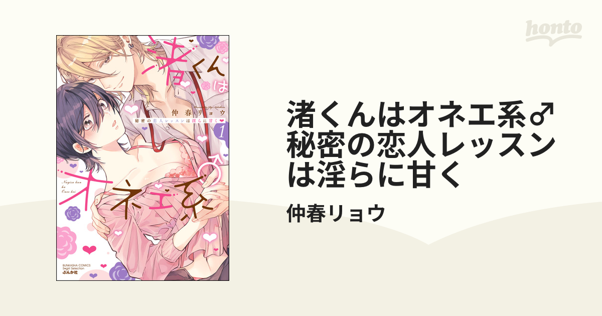 渚くんはオネエ系♂ 秘密の恋人レッスンは淫らに甘く - honto電子書籍ストア