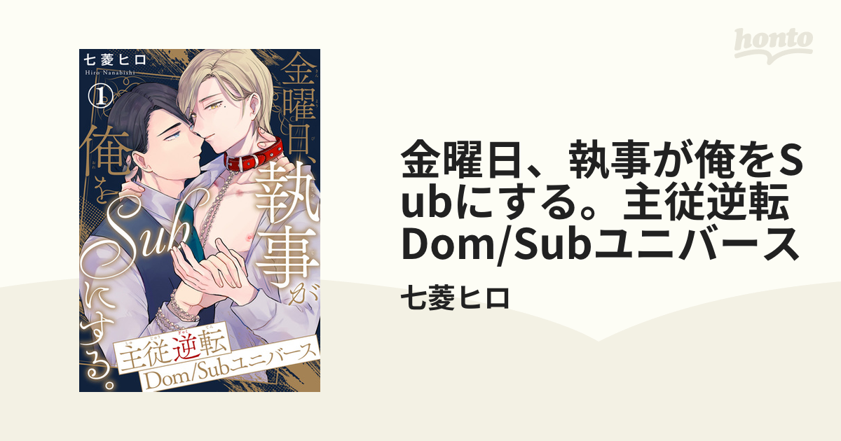 金曜日、執事が俺をSubにする。主従逆転Dom/Subユニバース - honto電子