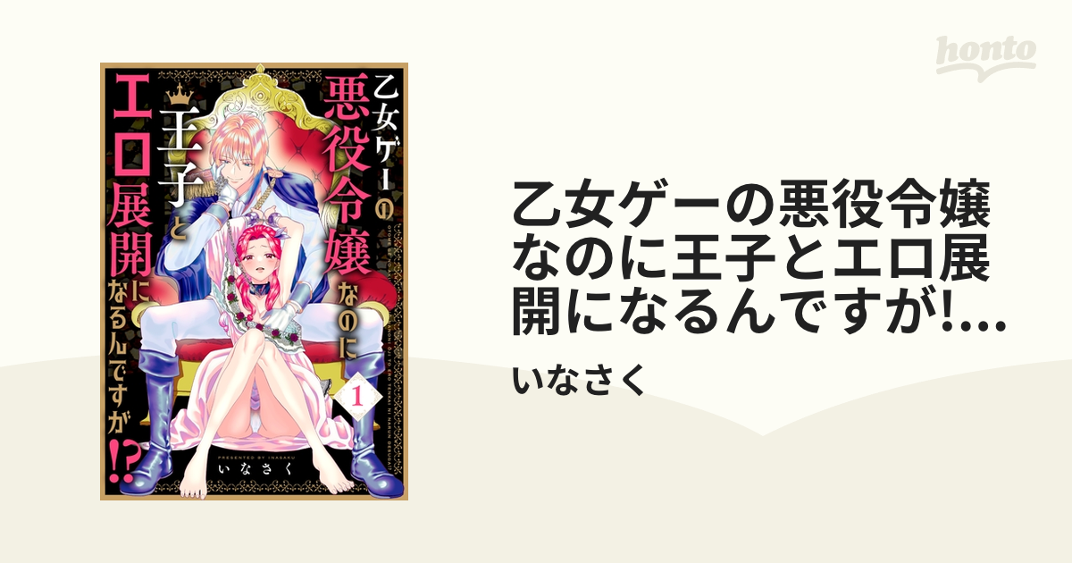 乙女ゲーの悪役令嬢なのに王子とエロ展開になるんですが!?【コミックス版】 - honto電子書籍ストア