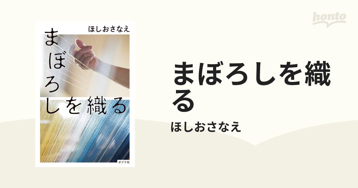 まぼろしを織る - honto電子書籍ストア