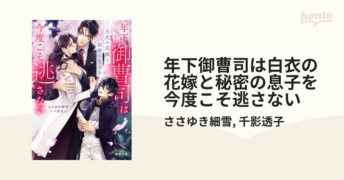 年下御曹司は白衣の花嫁と秘密の息子を今度こそ逃さない - honto電子