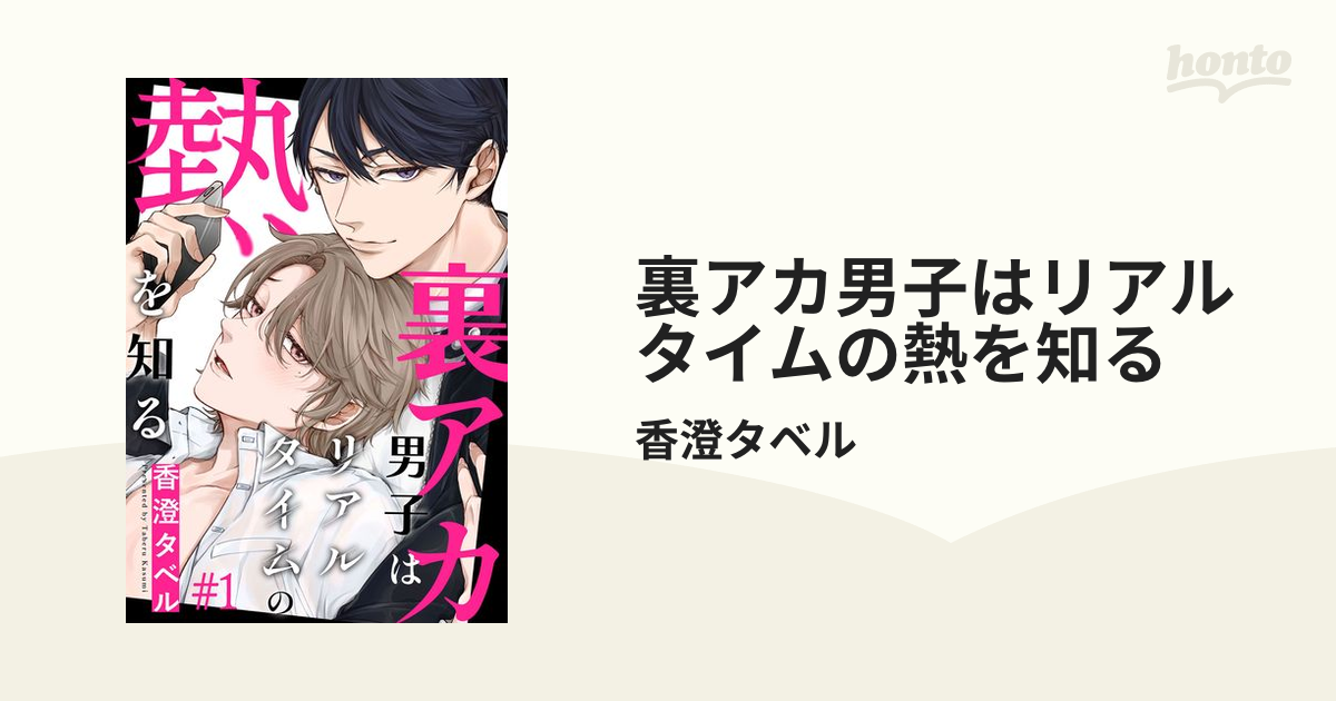 裏アカ男子はリアルタイムの熱を知る - honto電子書籍ストア