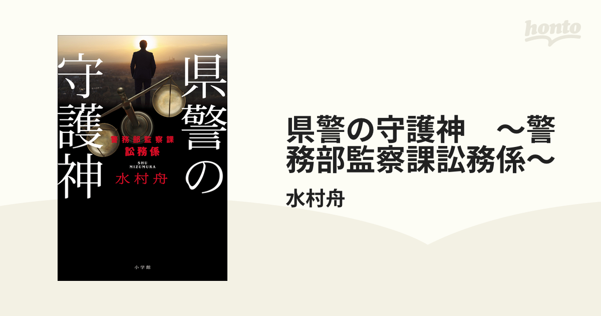 県警の守護神 ～警務部監察課訟務係～ - honto電子書籍ストア