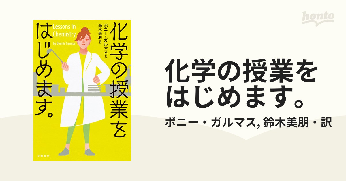 化学の授業をはじめます。 - honto電子書籍ストア