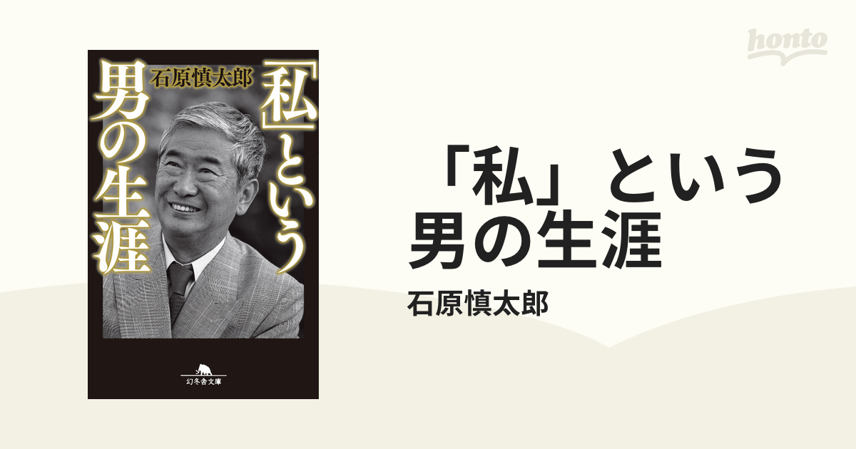 私」という男の生涯 - honto電子書籍ストア