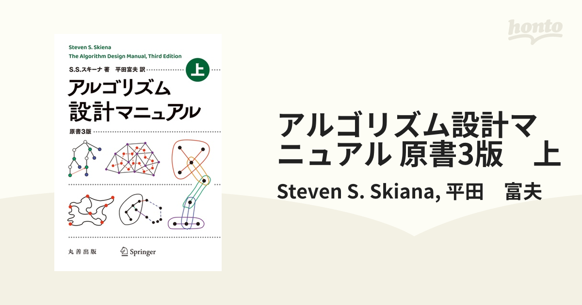 アルゴリズム設計マニュアル 原書3版 上 - honto電子書籍ストア