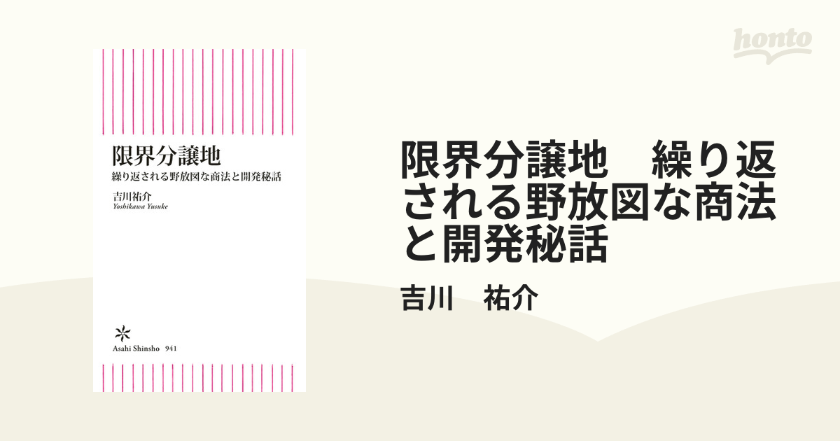 限界分譲地 繰り返される野放図な商法と開発秘話 - honto電子書籍ストア