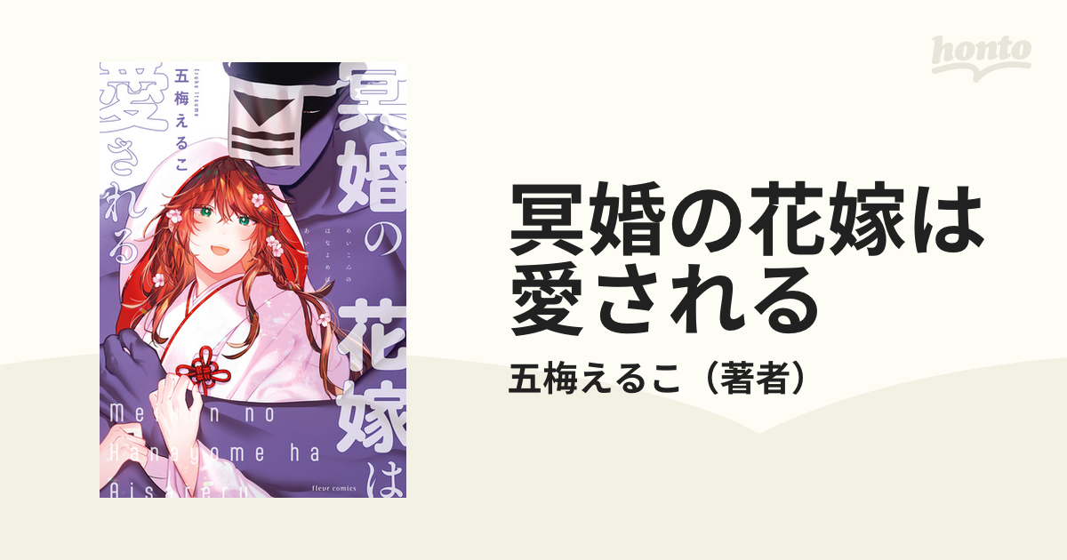 冥婚の花嫁は愛される - honto電子書籍ストア