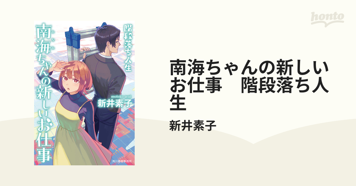 南海ちゃんの新しいお仕事 階段落ち人生 - honto電子書籍ストア