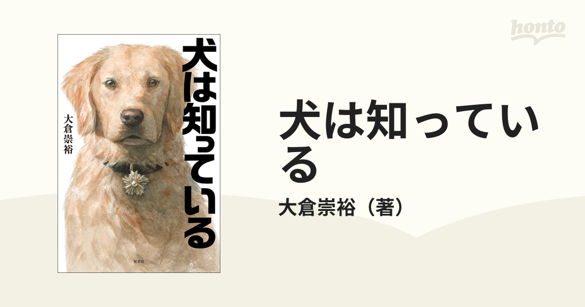 犬は知っている - honto電子書籍ストア