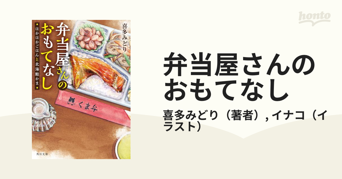 弁当屋さんのおもてなし - honto電子書籍ストア