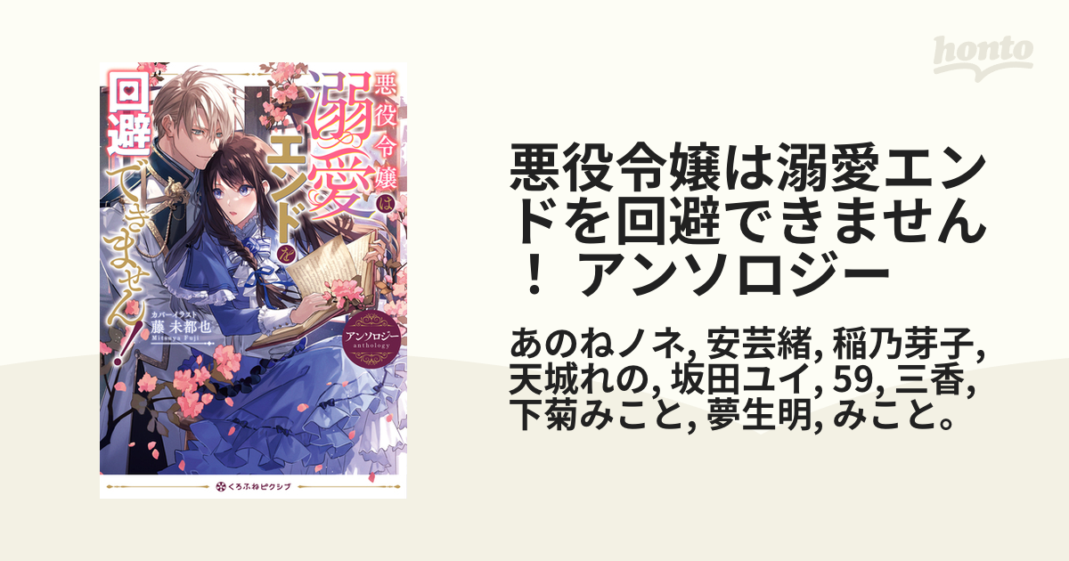 悪役令嬢は溺愛エンドを回避できません! アンソロジー-