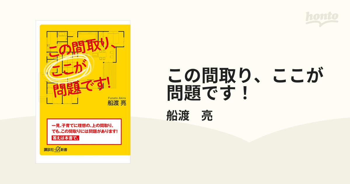 この間取り、ここが問題です！ - honto電子書籍ストア