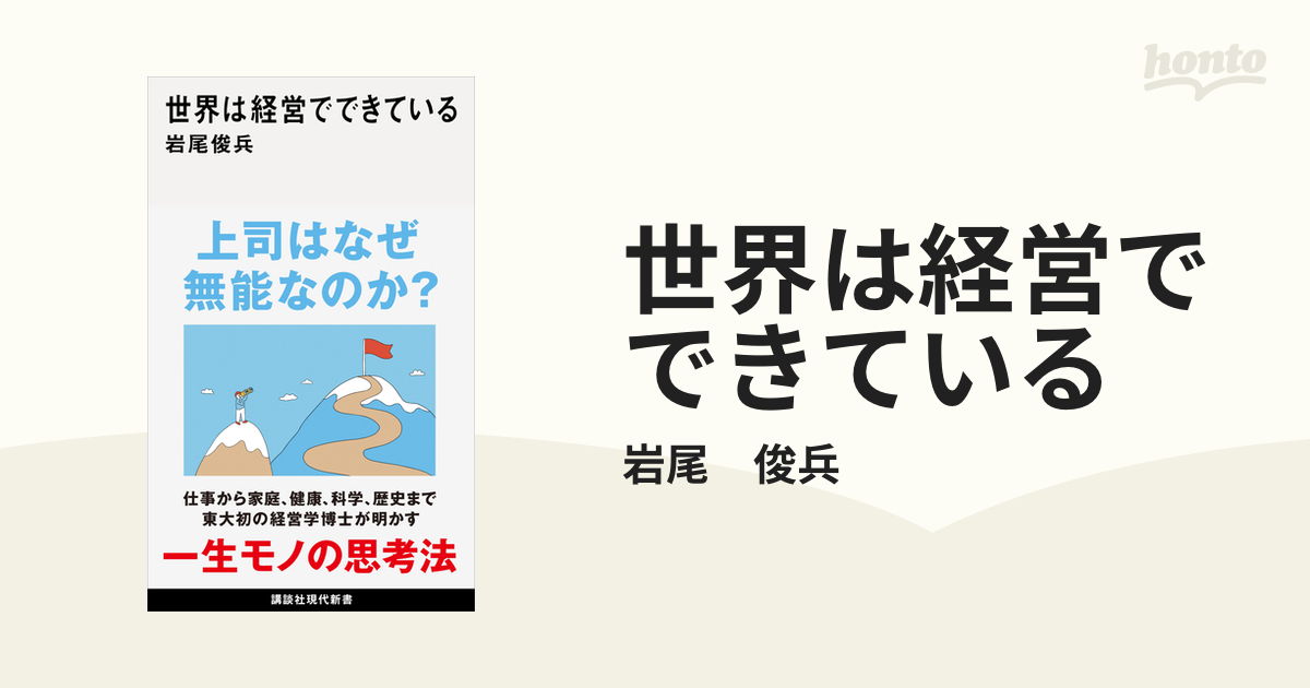 世界は経営でできている - honto電子書籍ストア