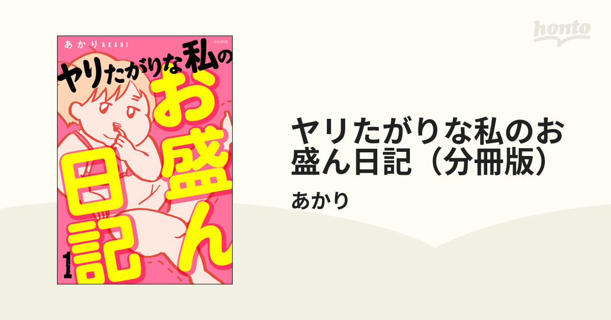 ヤリたがりな私のお盛ん日記（分冊版）（漫画） - 無料・試し読みも