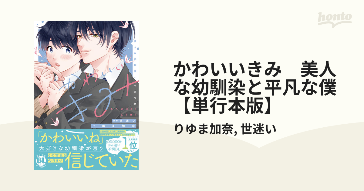 かわいいきみ 美人な幼馴染と平凡な僕【単行本版】 - honto電子