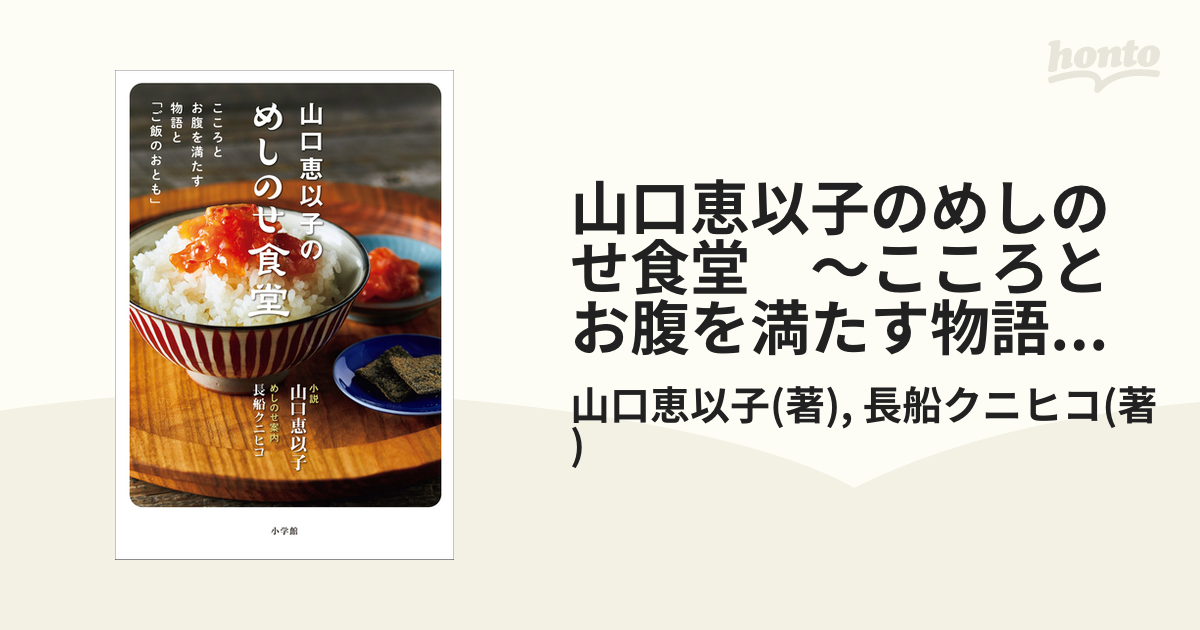 山口恵以子のめしのせ食堂 ～こころとお腹を満たす物語と「ご飯のお