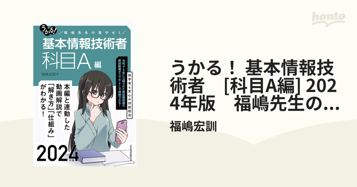 うかる！ 基本情報技術者 [科目A編] 2024年版 福嶋先生の集中ゼミ