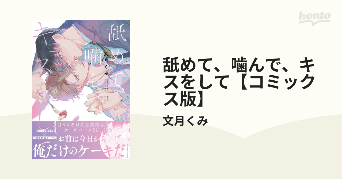 舐めて、噛んで、キスをして【コミックス版】 - honto電子書籍ストア