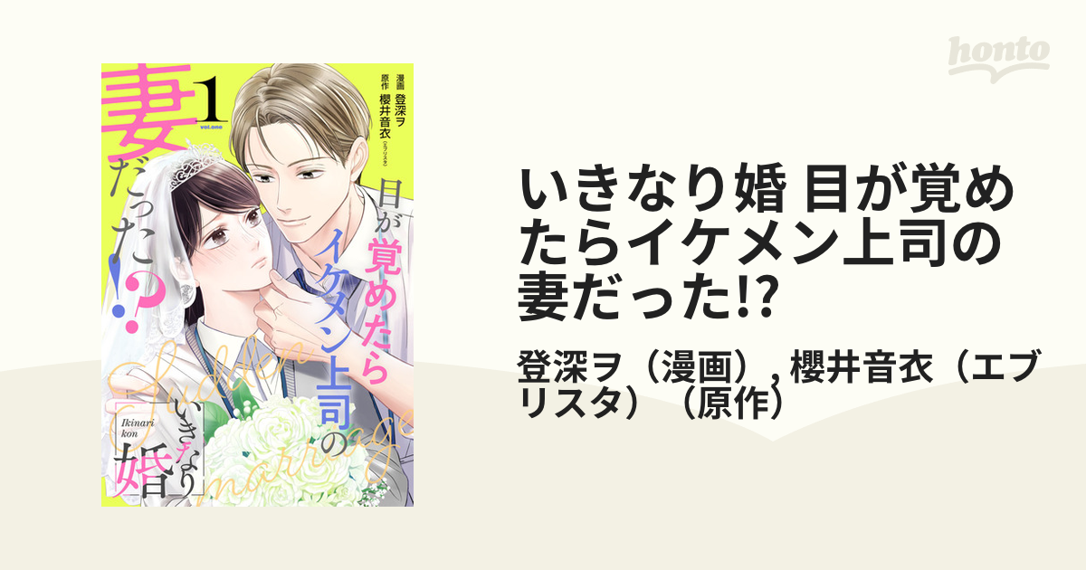 いきなり婚 目が覚めたらイケメン上司の妻だった （漫画） 無料・試し読みも！honto電子書籍ストア