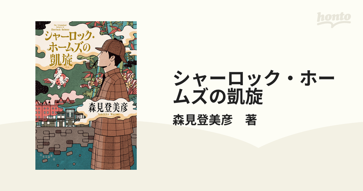 シャーロック・ホームズの凱旋 - honto電子書籍ストア