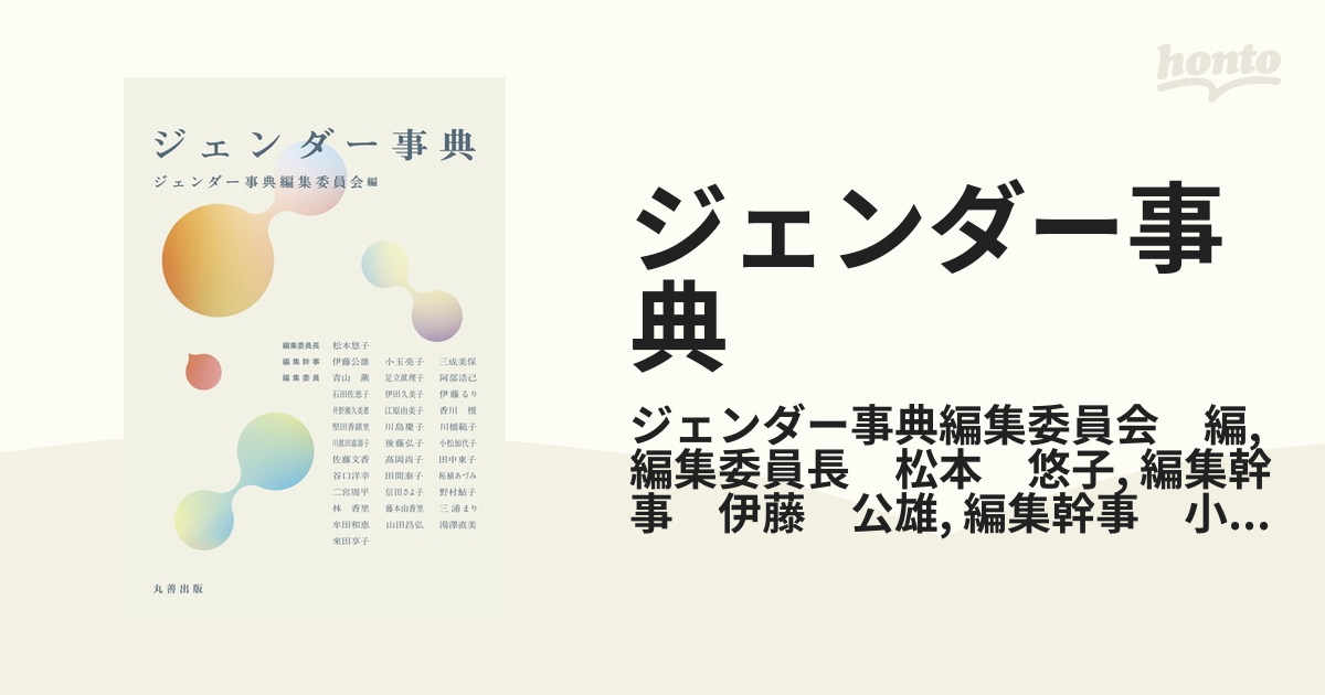 ジェンダー事典 - honto電子書籍ストア