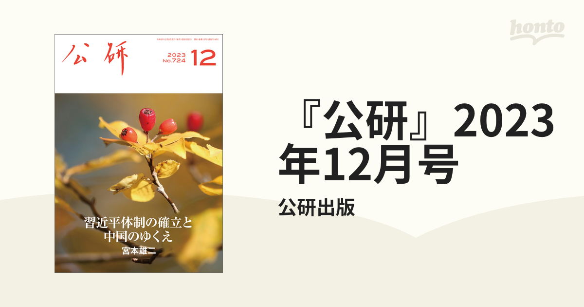 公研』2023年12月号 - honto電子書籍ストア