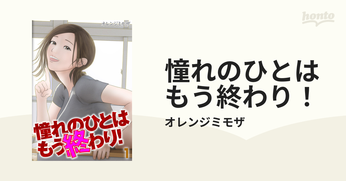 憧れのひとはもう終わり！ Honto電子書籍ストア