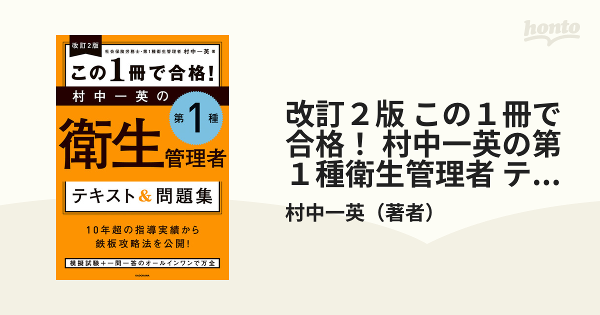 改訂２版 この１冊で合格！ 村中一英の第１種衛生管理者 テキスト