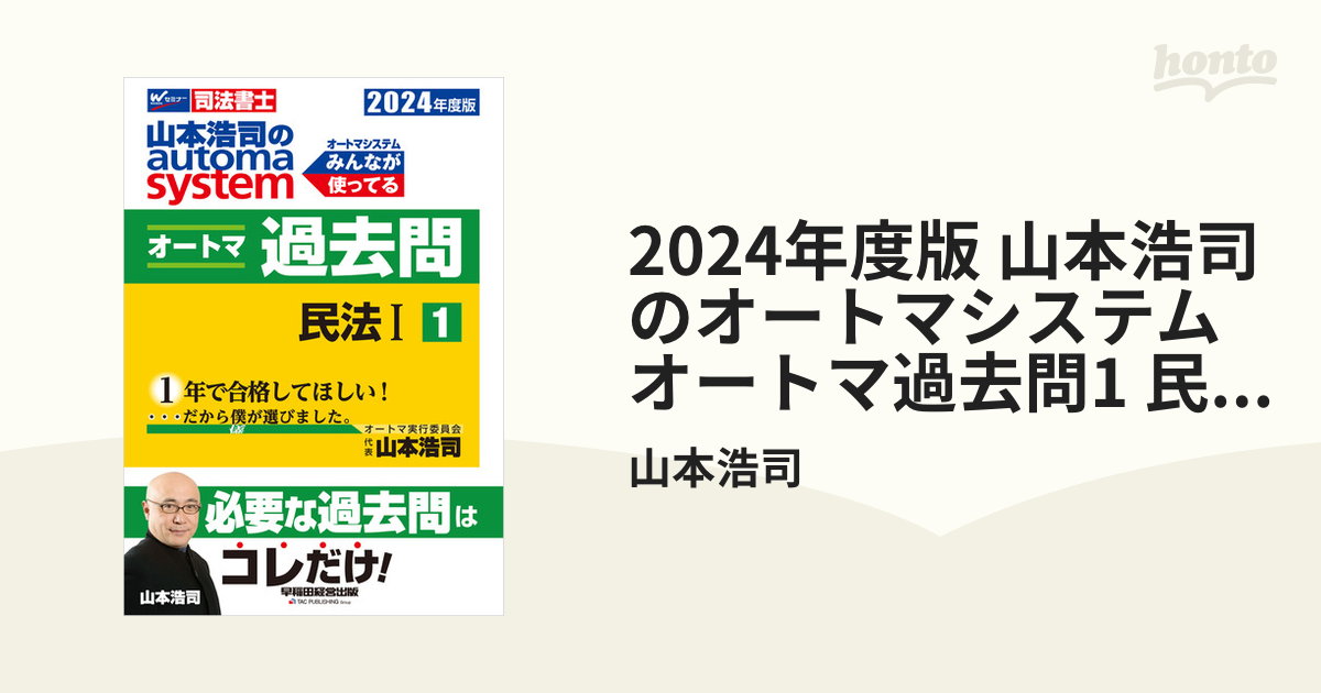 2024年度版 山本浩司のオートマシステム オートマ過去問1 民法I - honto電子書籍ストア