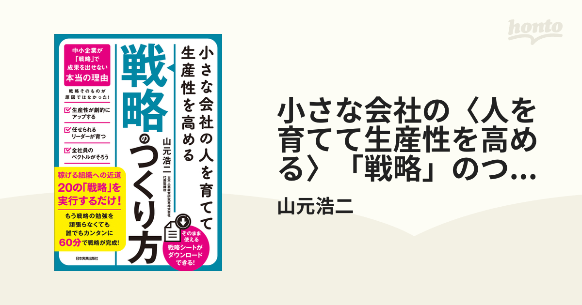 小さな会社の〈人を育てて生産性を高める〉「戦略」のつくり方 - honto