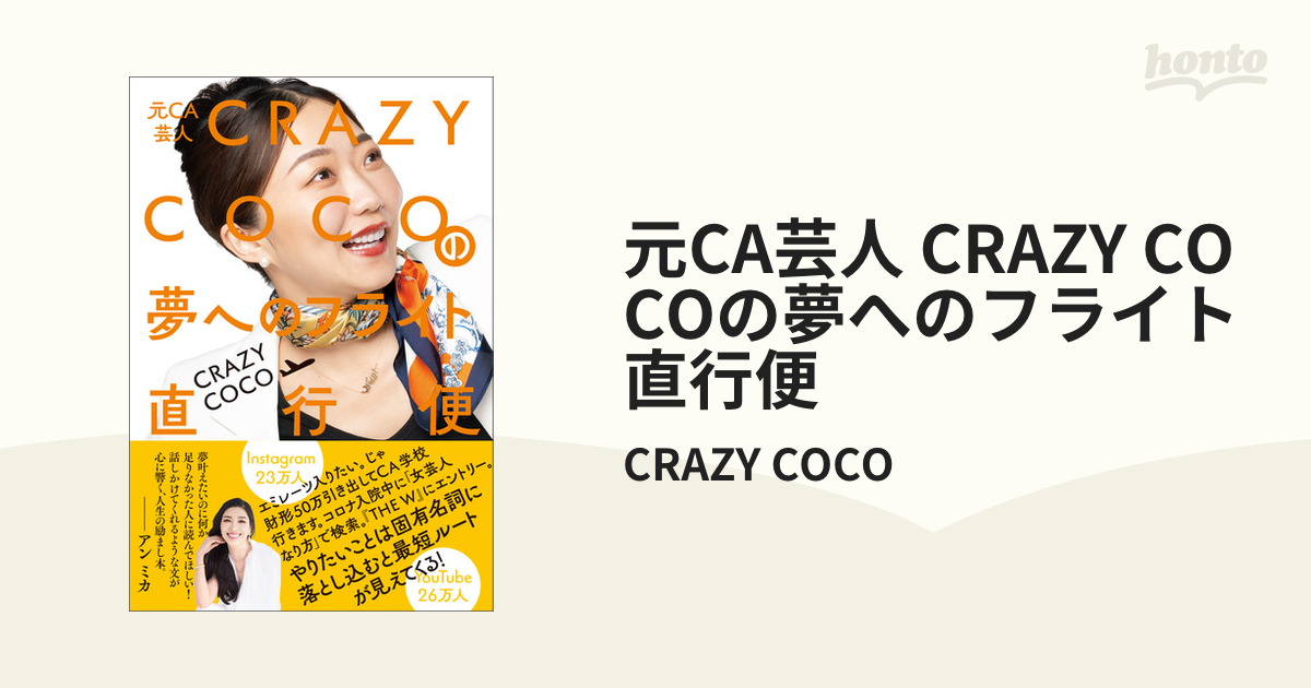 元CA芸人 CRAZY COCOの夢へのフライト直行便 - honto電子書籍ストア