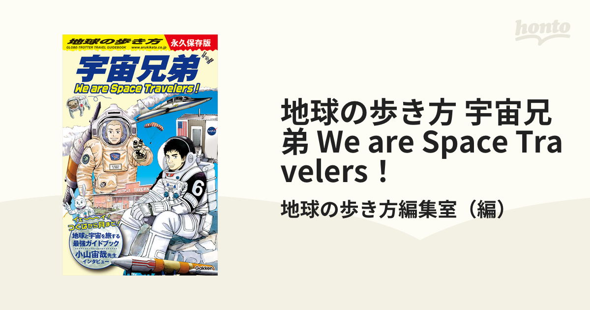 地球の歩き方 宇宙兄弟 We are Space Travelers！ - honto電子書籍ストア