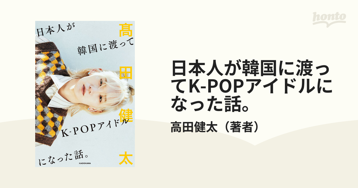 日本人が韓国に渡ってK-POPアイドルになった話。 - honto電子書籍ストア