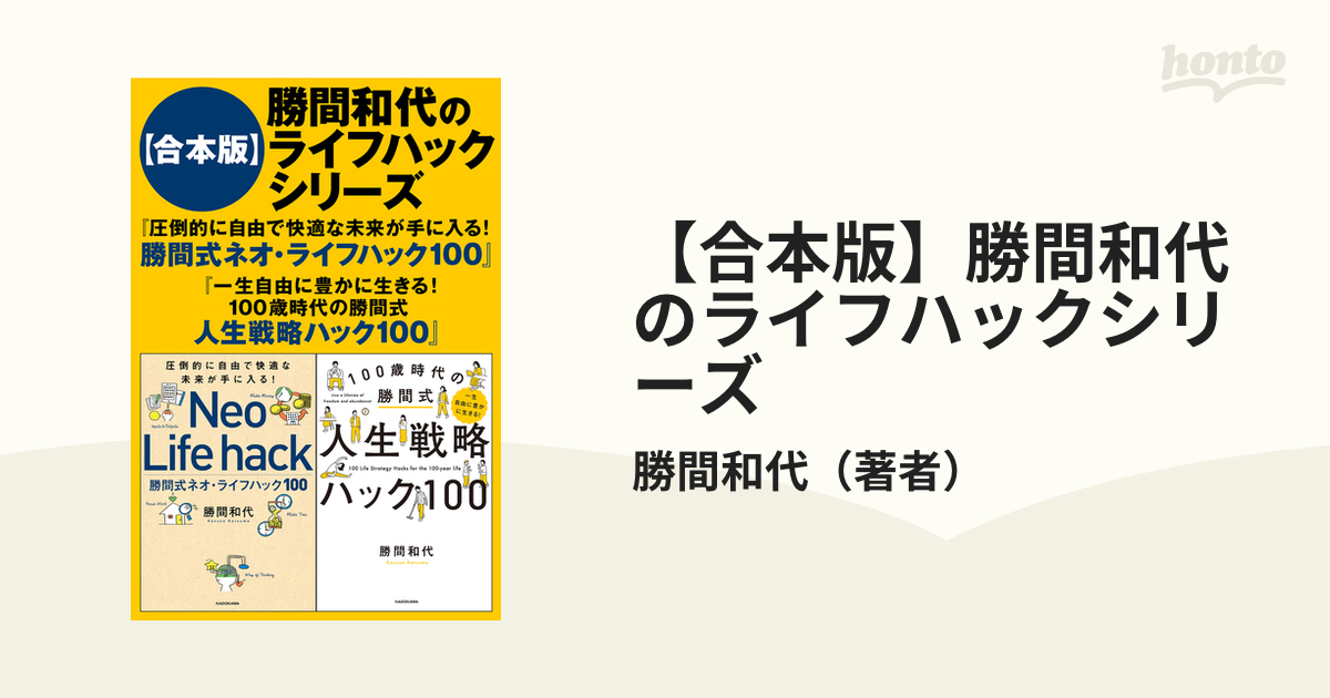 合本版】勝間和代のライフハックシリーズ - honto電子書籍ストア