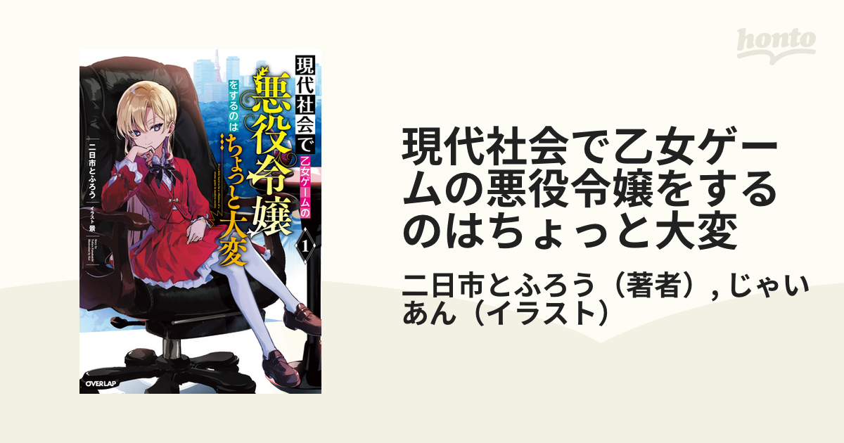 現代社会で乙女ゲームの悪役令嬢をするのはちょっと大変 - honto電子