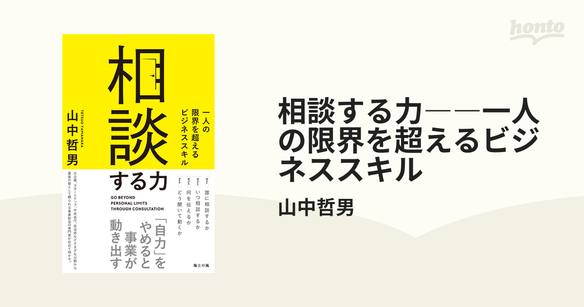 相談する力――一人の限界を超えるビジネススキル - honto電子書籍ストア