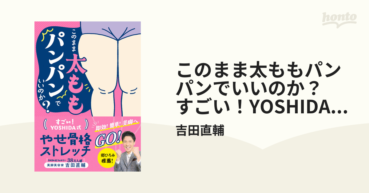 このまま太ももパンパンでいいのか？ すごい！YOSHIDA式 やせ骨格