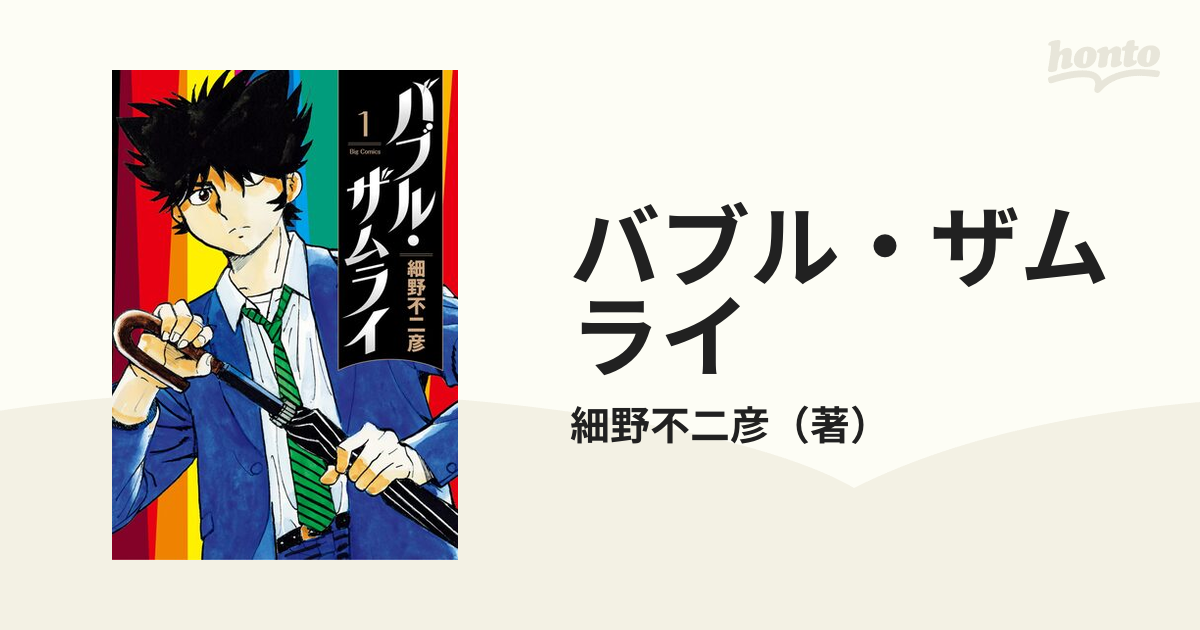 バブル・ザムライ（漫画） - 無料・試し読みも！honto電子書籍ストア