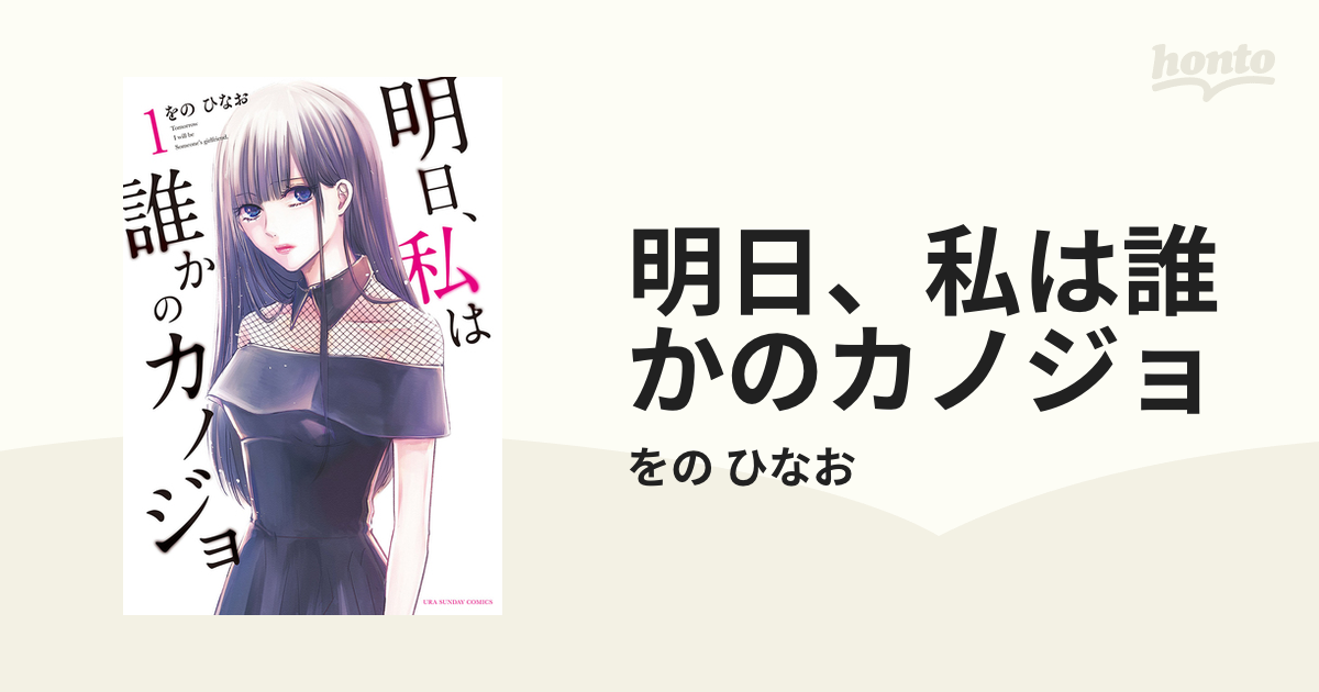 明日、私は誰かのカノジョ　をのひなお Amazon.co.jp: 明日、私は誰かのカノジョ（2） (サイコミ×裏