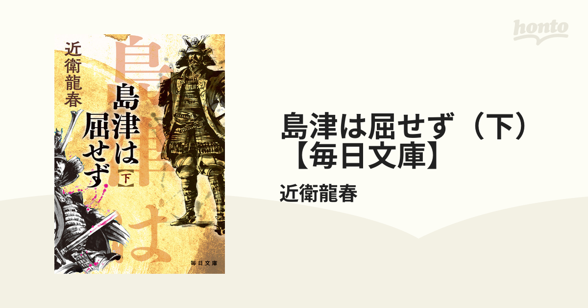 島津は屈せず（下）【毎日文庫】 - honto電子書籍ストア