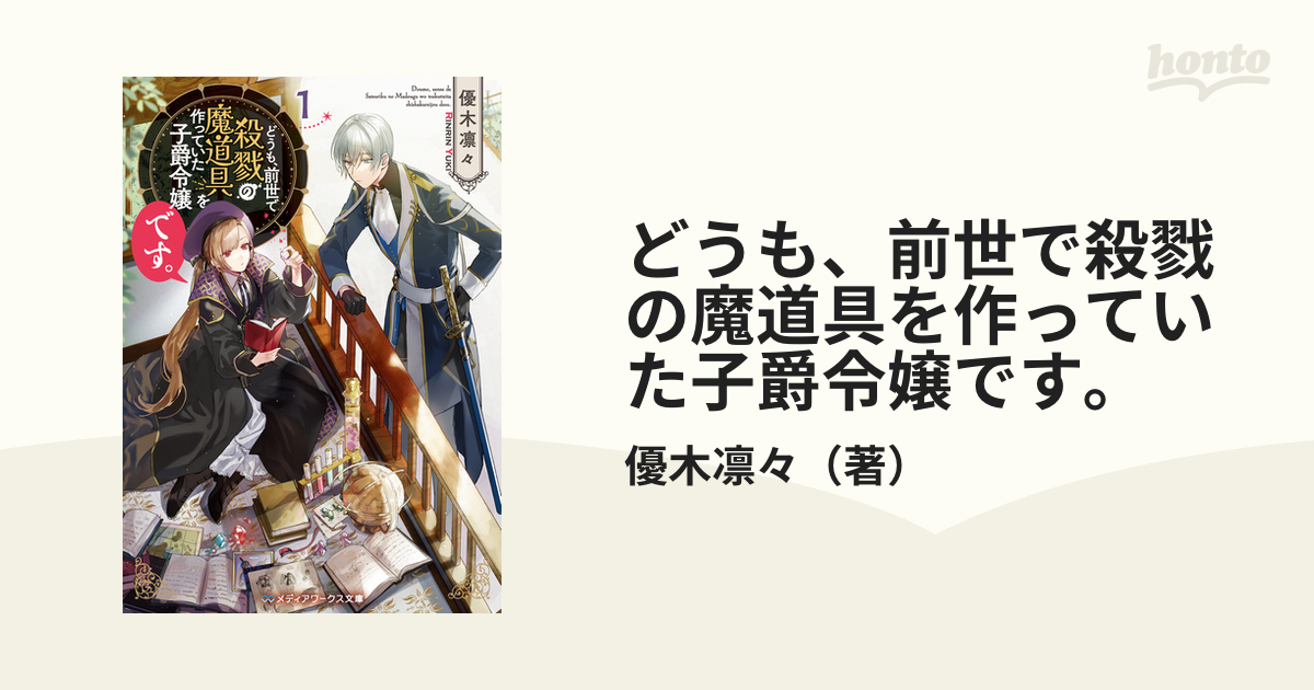 Amazon.co.jp: どうも、前世で殺戮の魔道具を作っていた子爵令嬢