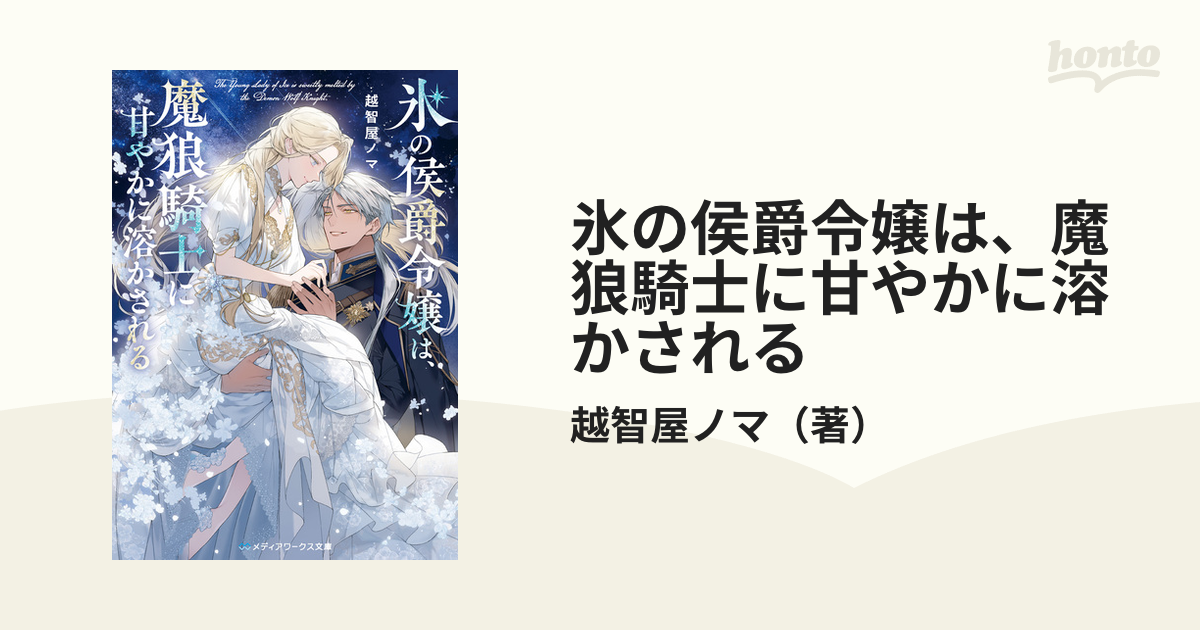 氷の侯爵令嬢は、魔狼騎士に甘やかに溶かされる - honto電子書籍ストア