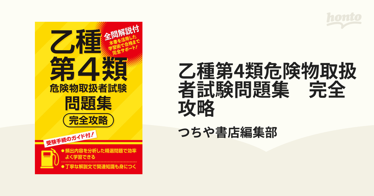 乙種第4類危険物取扱者試験問題集 完全攻略 - honto電子書籍ストア