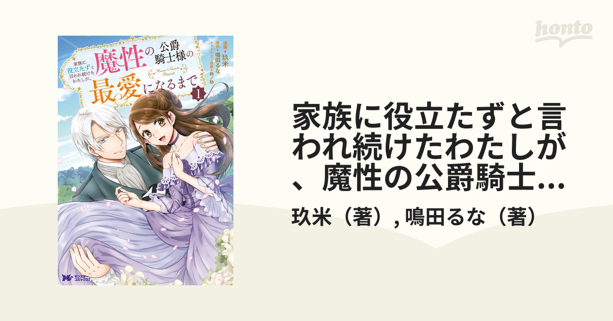 家族に役立たずと言われ続けたわたしが、魔性の公爵騎士様の最愛になる