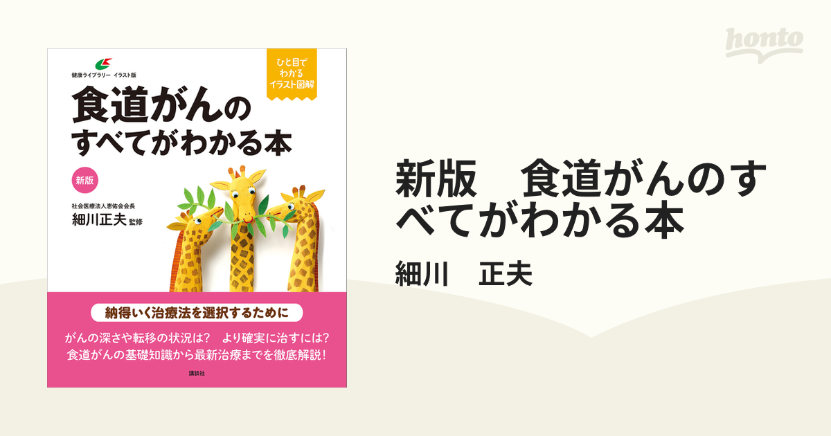 新版 食道がんのすべてがわかる本 - honto電子書籍ストア