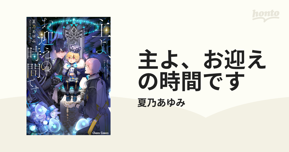 主よ、お迎えの時間です - honto電子書籍ストア