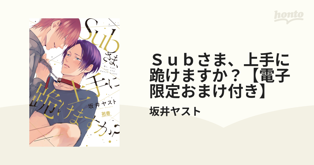 Ｓｕｂさま、上手に跪けますか？【電子限定おまけ付き】 - honto電子