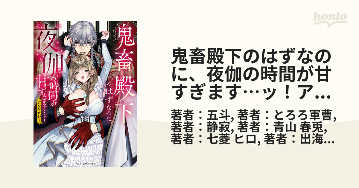 鬼畜殿下のはずなのに、夜伽の時間が甘すぎます…ッ！アンソロジー